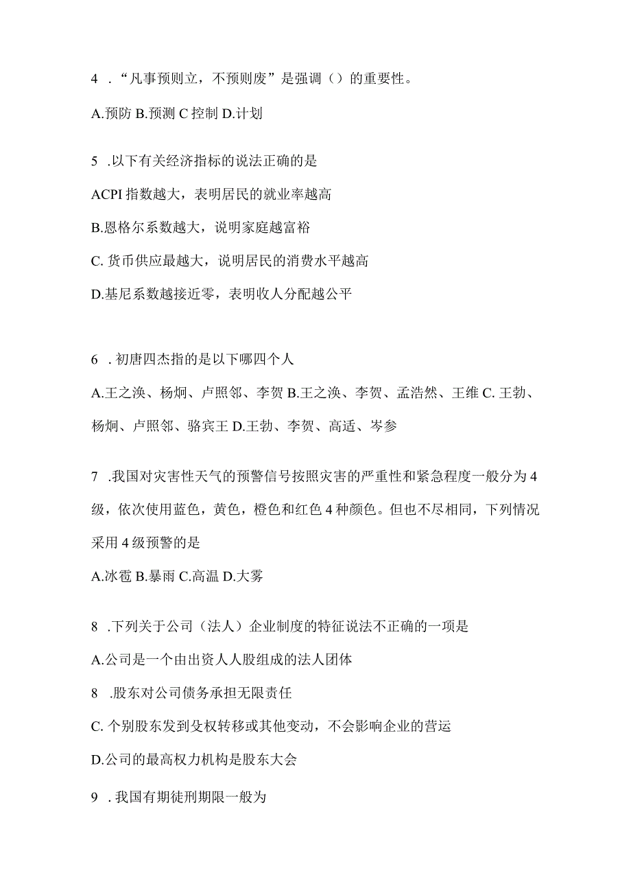 2022年河北省公务员事业单位考试事业单位考试公共基础知识预测冲刺试卷(含答案).docx_第2页