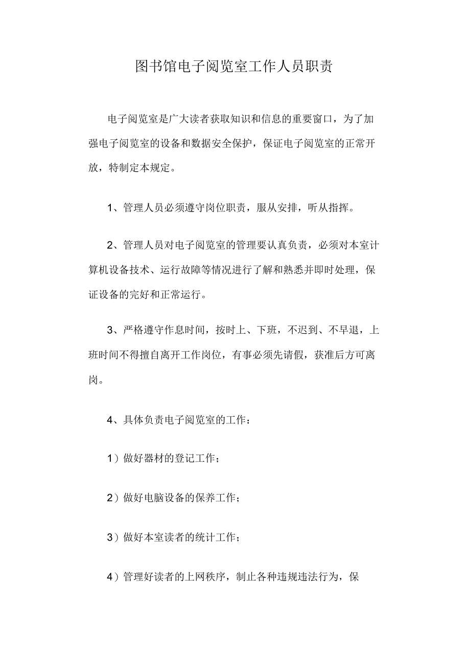 高校、大学图书馆电子阅览室工作人员职责.docx_第1页