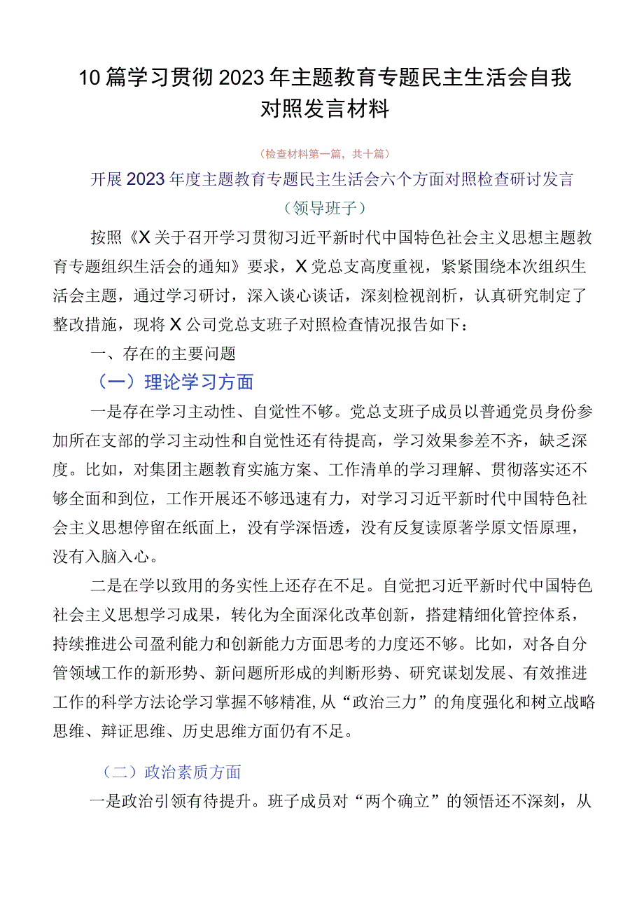 10篇学习贯彻2023年主题教育专题民主生活会自我对照发言材料.docx_第1页