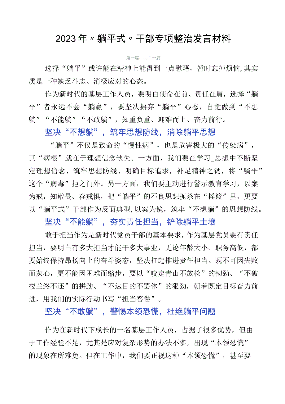 2023年“躺平式”干部专项整治发言材料.docx_第1页