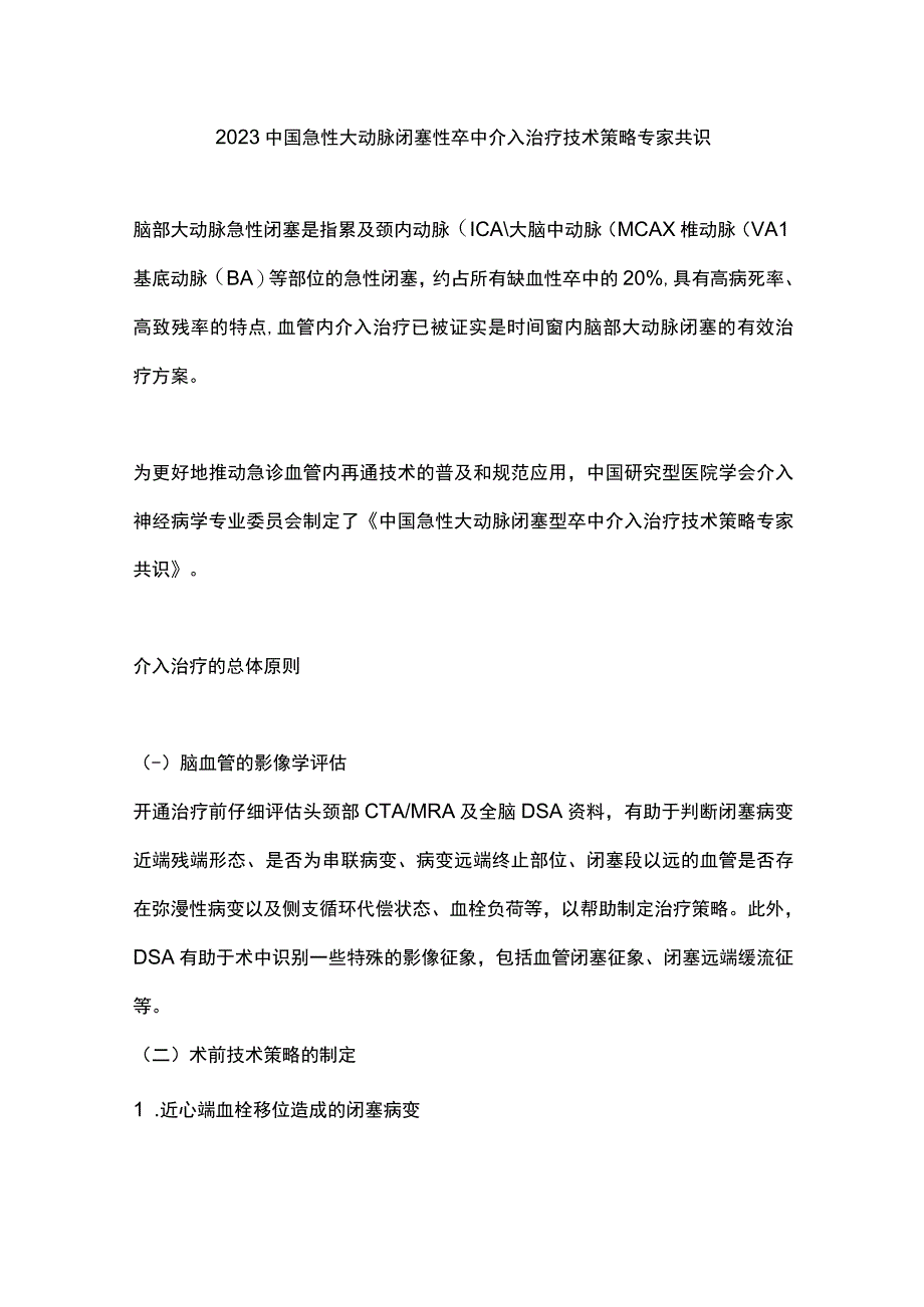 2023中国急性大动脉闭塞性卒中介入治疗技术策略专家共识.docx_第1页