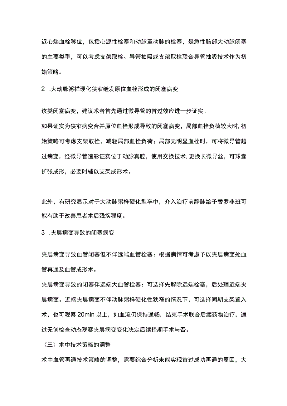 2023中国急性大动脉闭塞性卒中介入治疗技术策略专家共识.docx_第2页