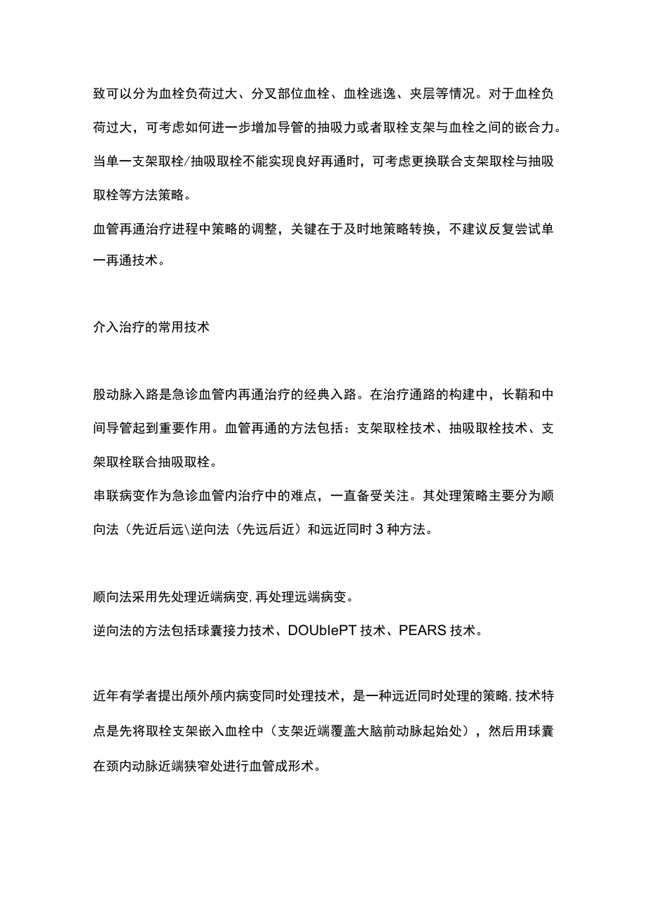 2023中国急性大动脉闭塞性卒中介入治疗技术策略专家共识.docx_第3页