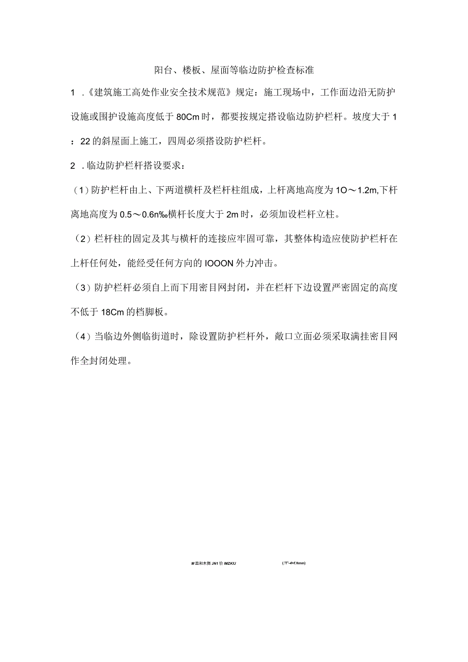 阳台、楼板、屋面等临边防护检查标准.docx_第1页