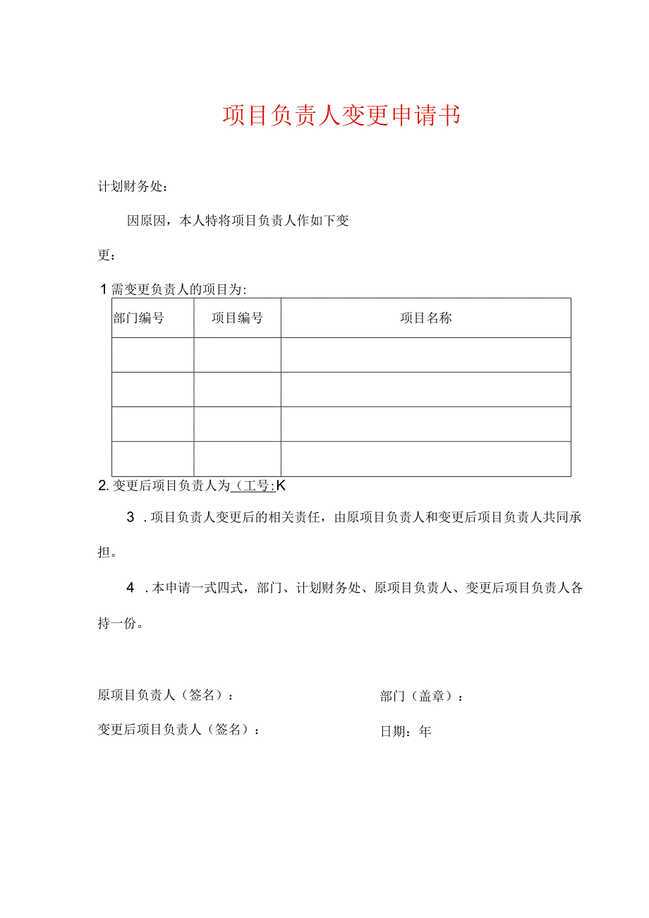 项目负责人变更申请书.docx_第1页