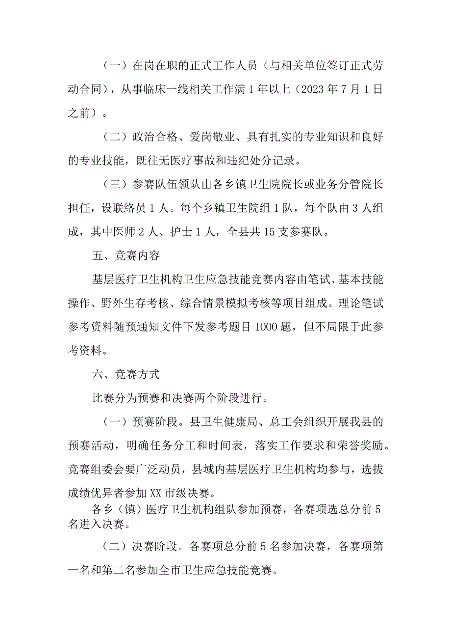 2023年XX县基层医疗卫生机构卫生应急技能竞赛活动实施方案.docx_第3页