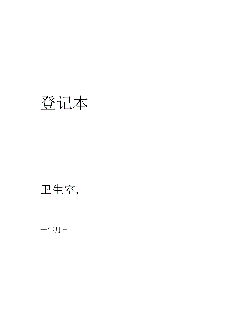 门 诊 日 志(模板).docx_第2页