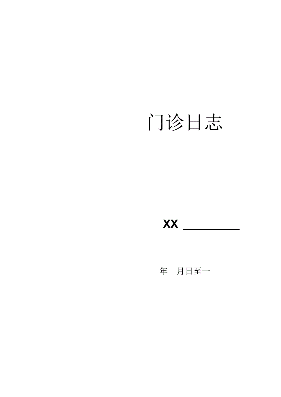 门 诊 日 志(模板).docx_第3页