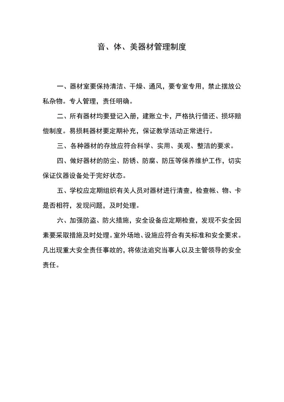 音体美制度集.docx_第1页