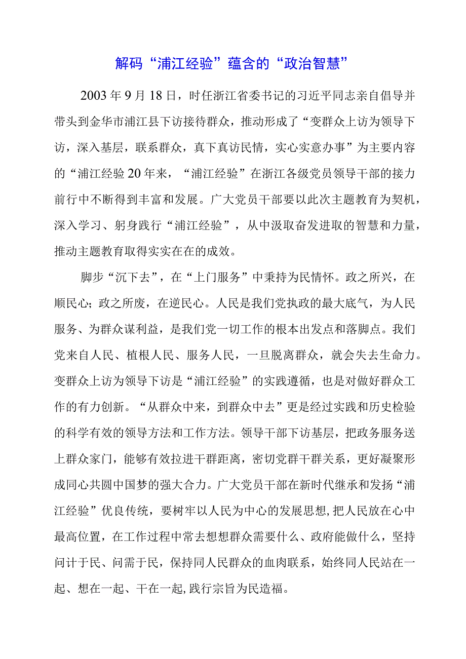 2023年9月党课讲稿之“调查研究”主题教育学习发言总结.docx_第1页