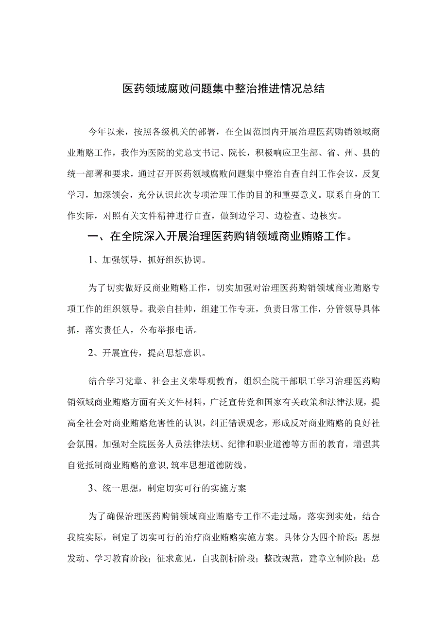 2023医药领域腐败问题集中整治推进情况总结最新精选版【15篇】.docx_第1页