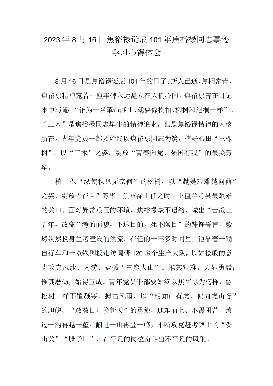 2023年8月16日焦裕禄诞辰101年焦裕禄同志事迹学习心得体会.docx_第1页