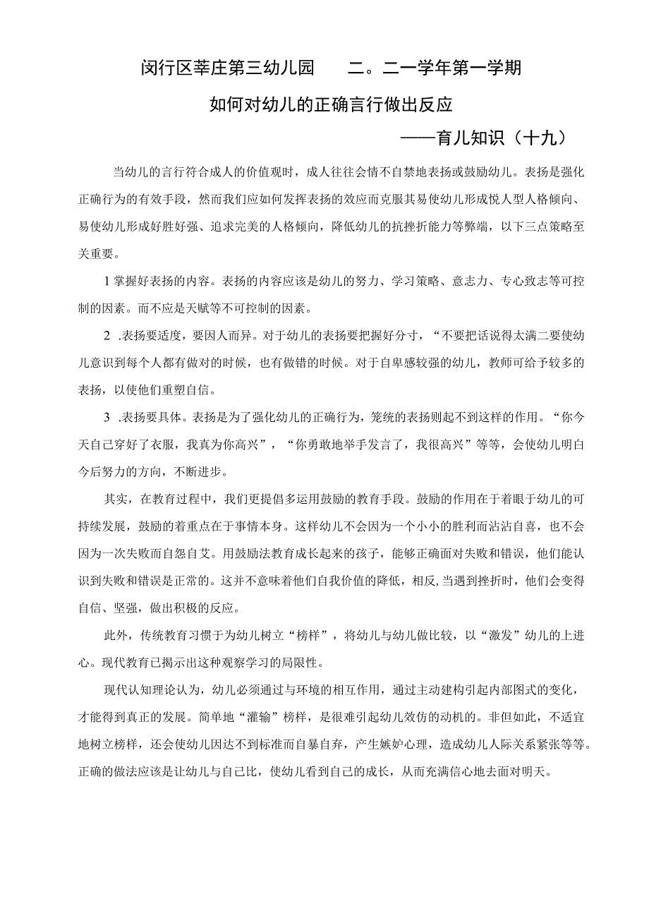 闵行区莘庄第三幼儿园二〇二一学年第一学期如何对幼儿的正确言行做出反应——育儿知识十九.docx_第1页