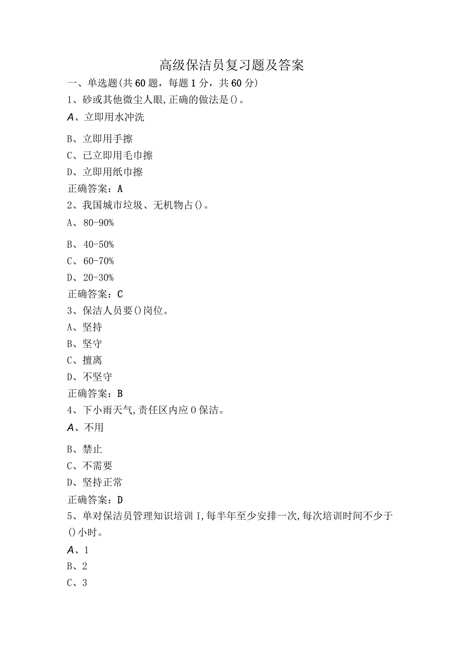 高级保洁员复习题及答案.docx_第1页