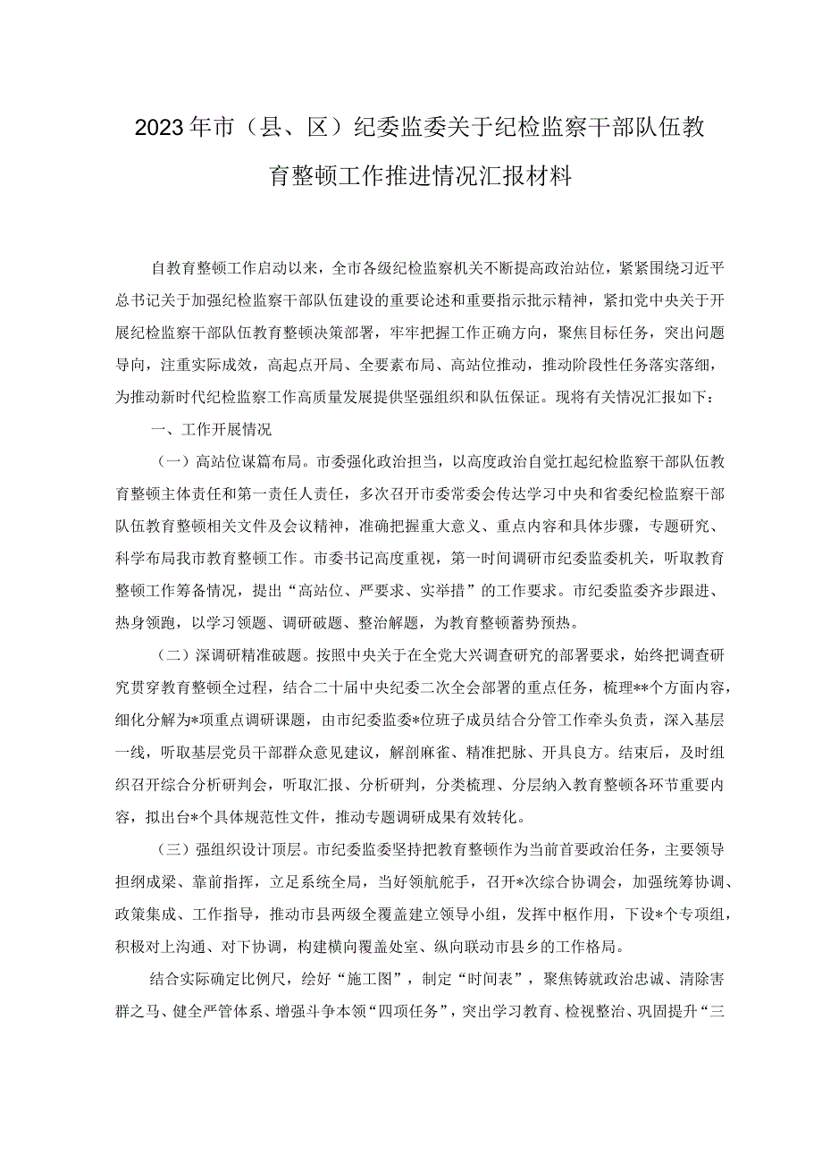 （2篇）2023年市（县、区）纪委监委关于纪检监察干部队伍教育整顿工作推进情况汇报材料.docx_第1页