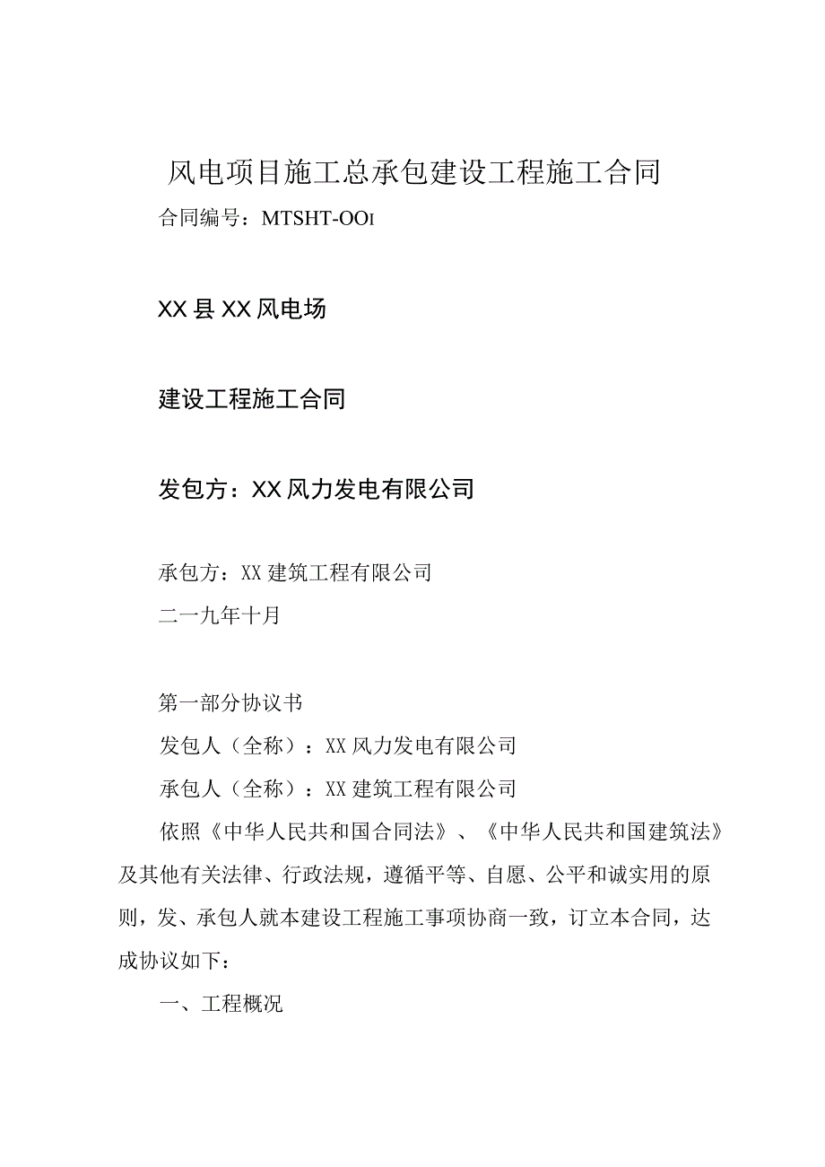 风电项目施工总承包建设工程施工合同.docx_第1页