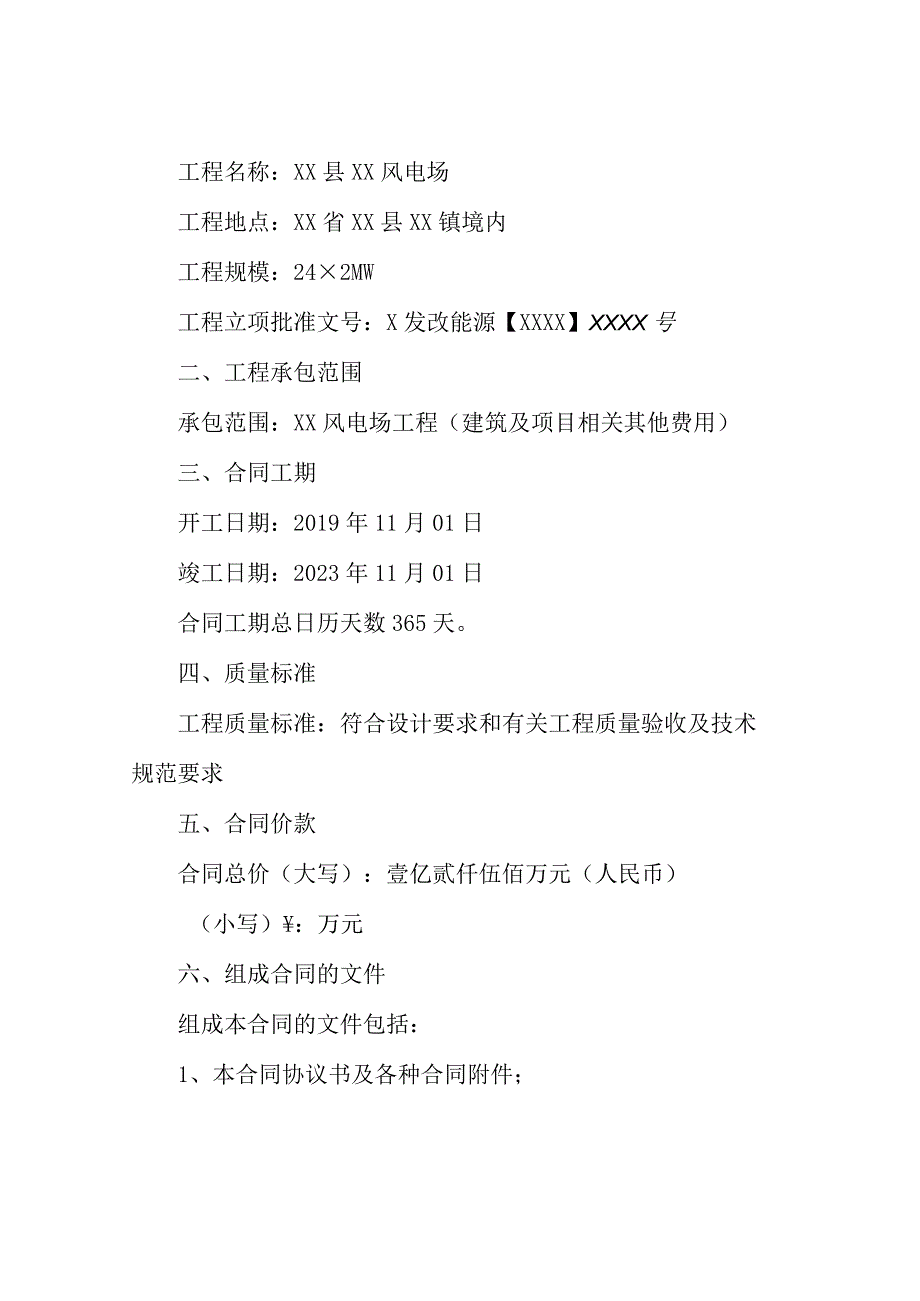 风电项目施工总承包建设工程施工合同.docx_第2页