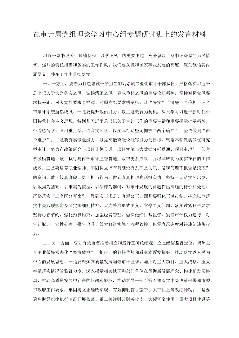 2023年在审计局党组理论学习中心组专题研讨班上的发言材料.docx_第1页