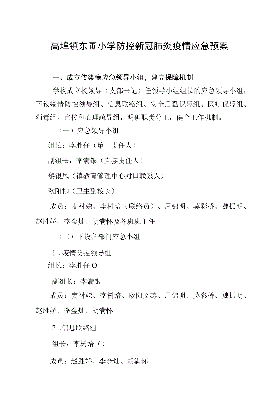 高埗镇东圃小学防控新冠肺炎疫情应急预案.docx_第1页