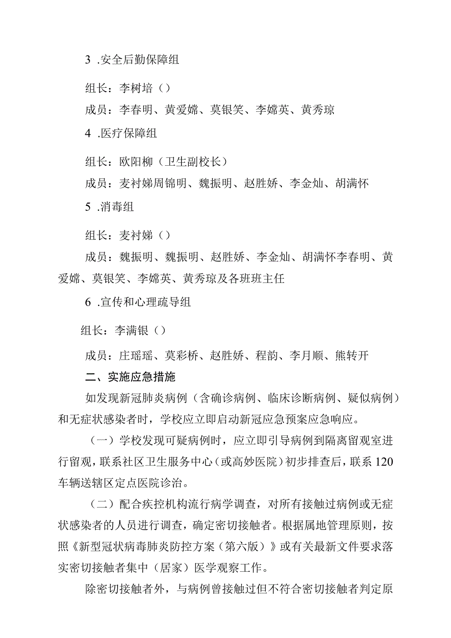 高埗镇东圃小学防控新冠肺炎疫情应急预案.docx_第2页