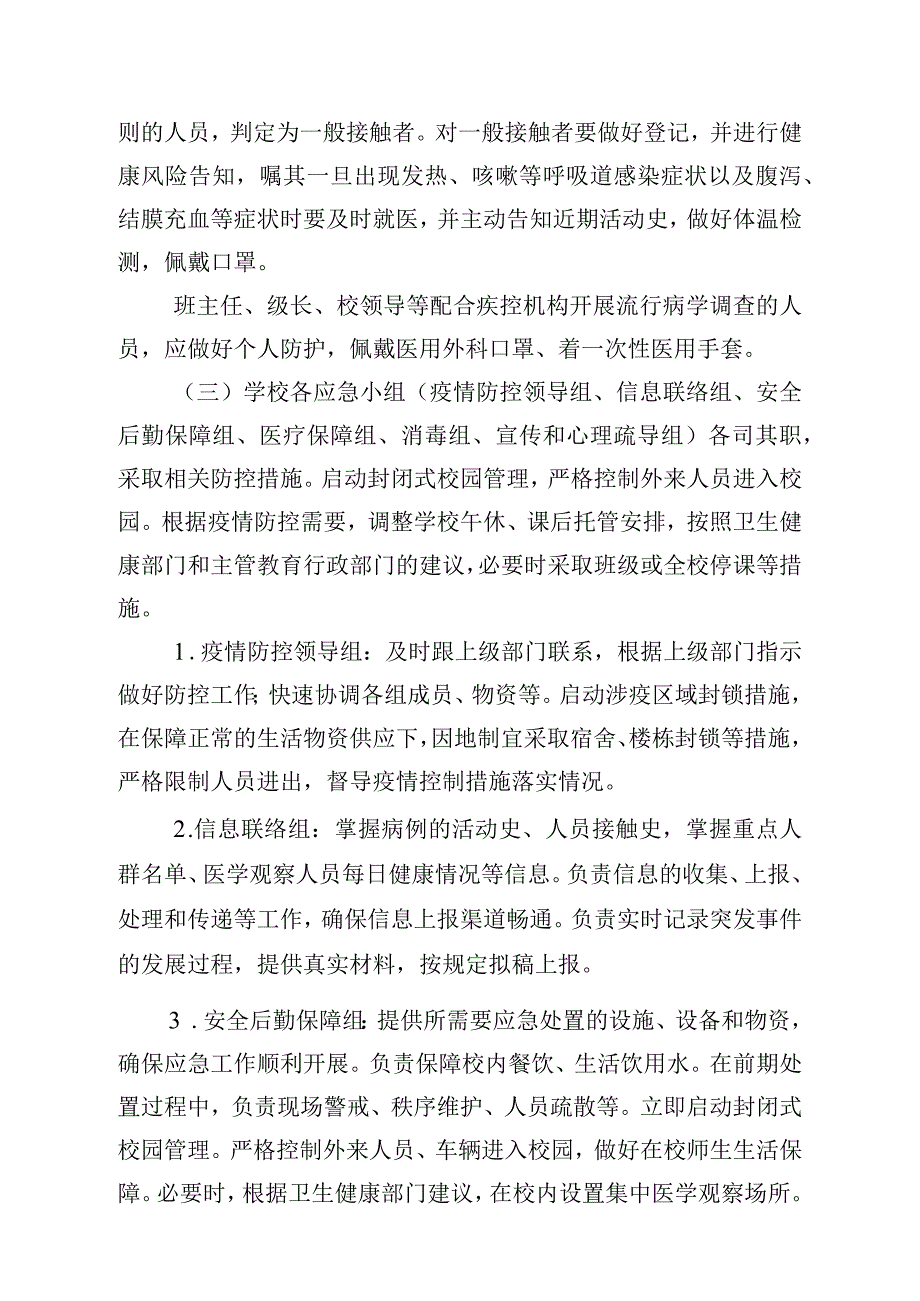 高埗镇东圃小学防控新冠肺炎疫情应急预案.docx_第3页