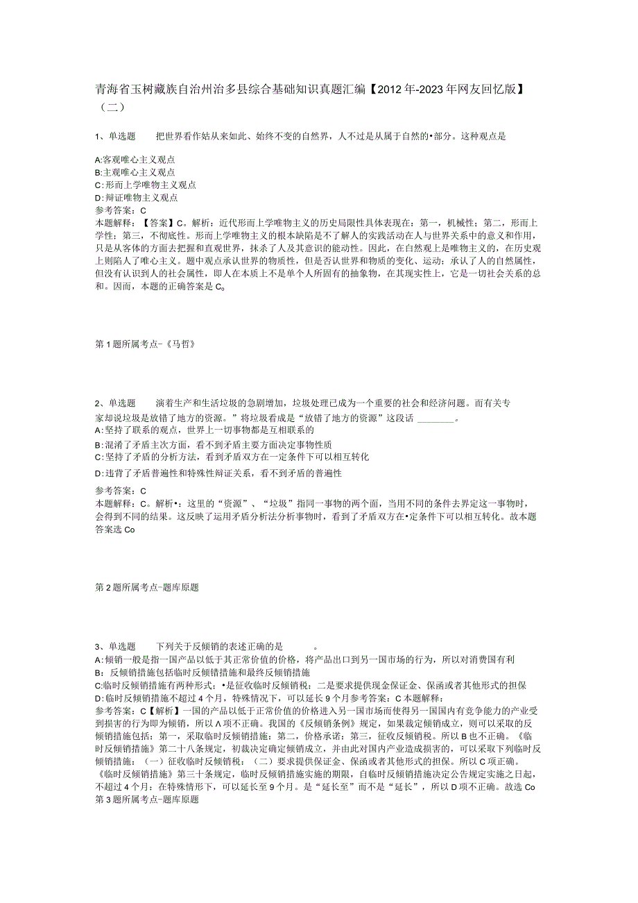 青海省玉树藏族自治州治多县综合基础知识真题汇编【2012年-2022年网友回忆版】(二).docx_第1页