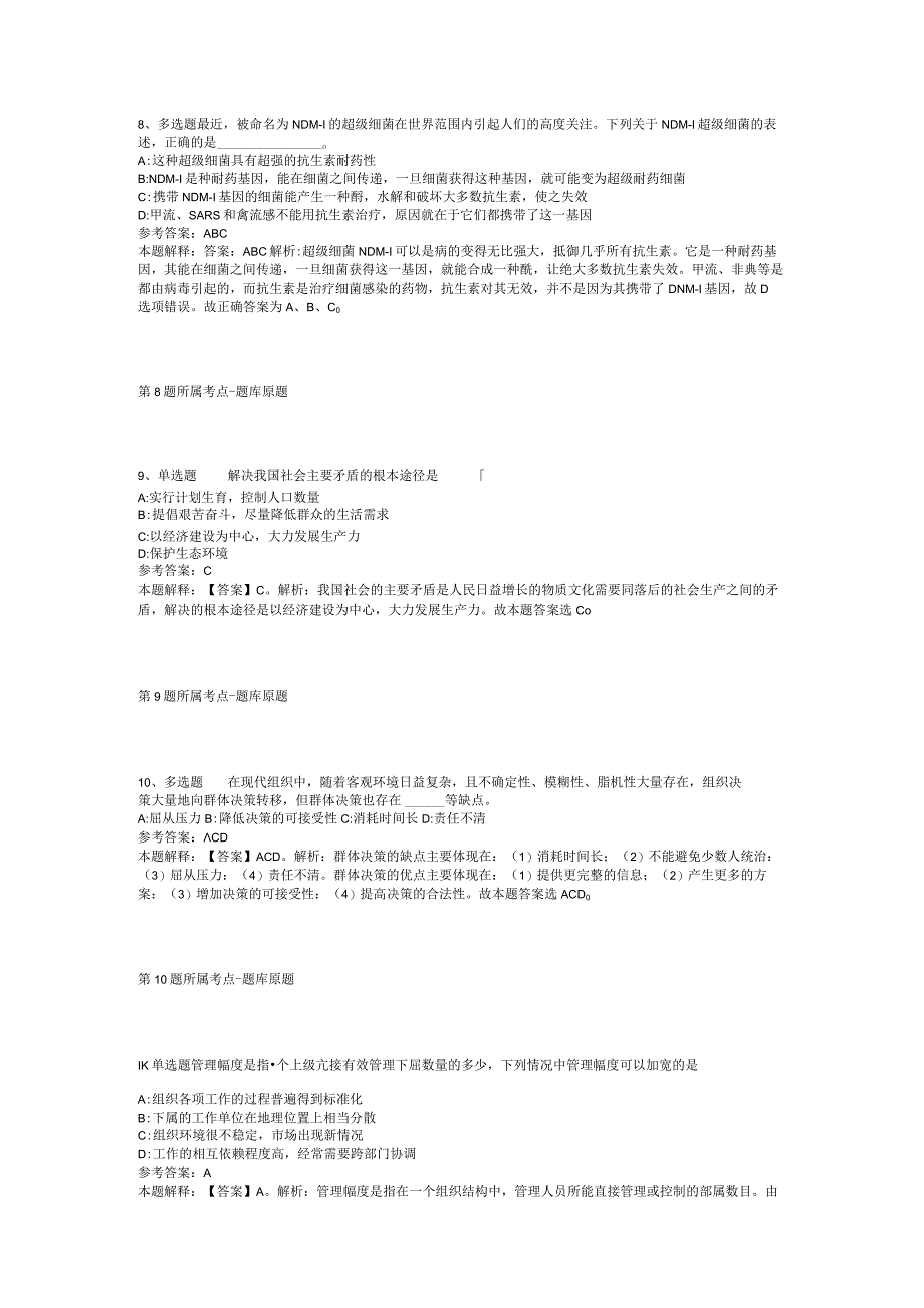 青海省玉树藏族自治州治多县综合基础知识真题汇编【2012年-2022年网友回忆版】(二).docx_第3页