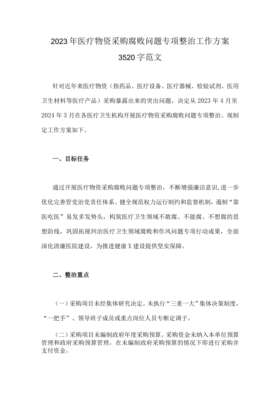 2023年医疗物资采购腐败问题专项整治工作方案3520字范文.docx_第1页