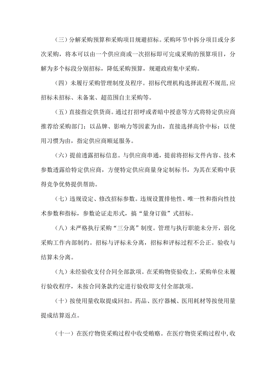 2023年医疗物资采购腐败问题专项整治工作方案3520字范文.docx_第2页