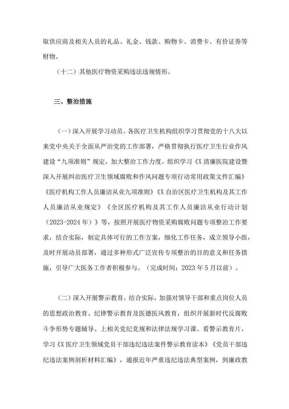 2023年医疗物资采购腐败问题专项整治工作方案3520字范文.docx_第3页