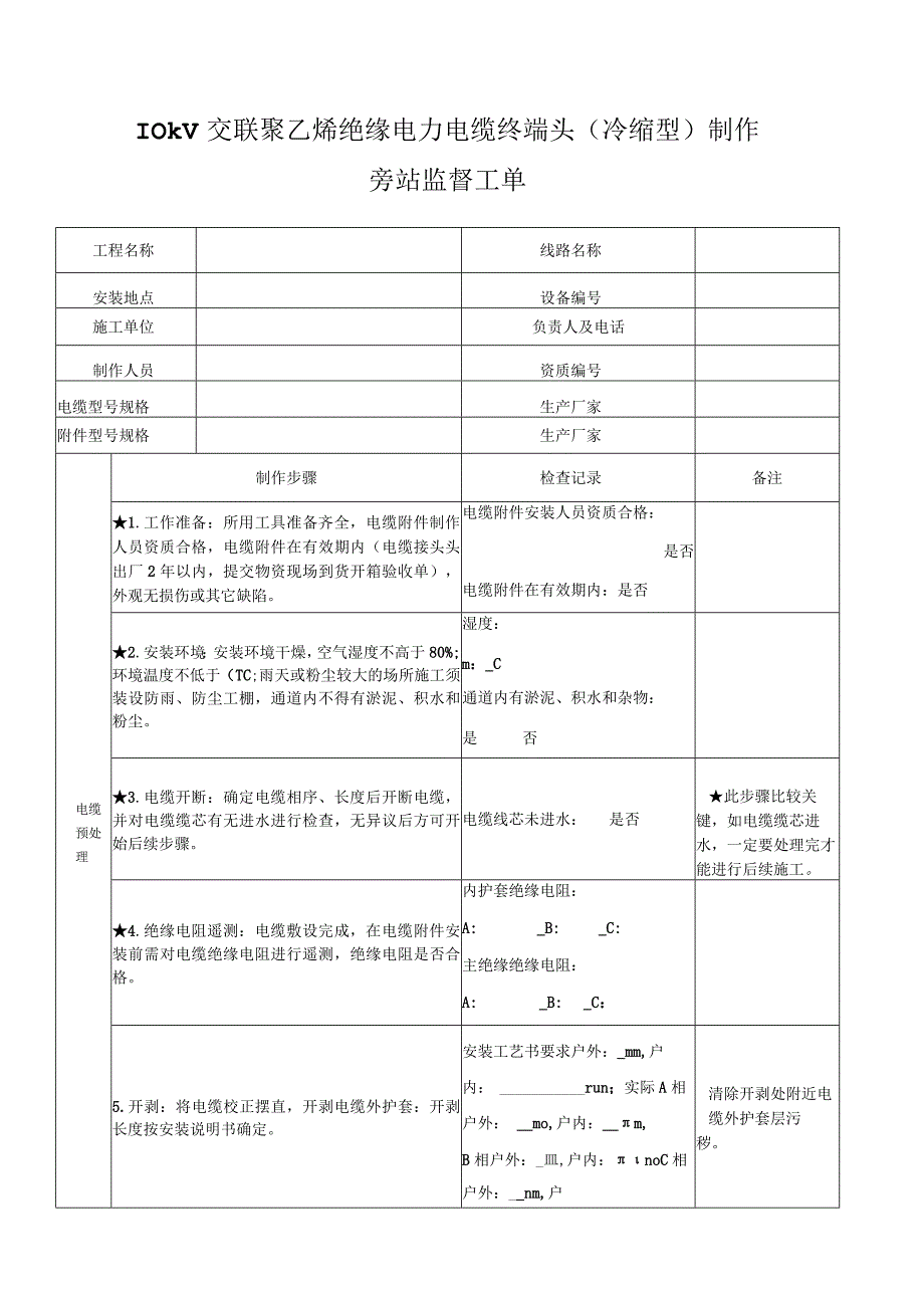 10kV交联聚乙烯绝缘电力电缆终端头制作旁站监督工单.docx_第1页