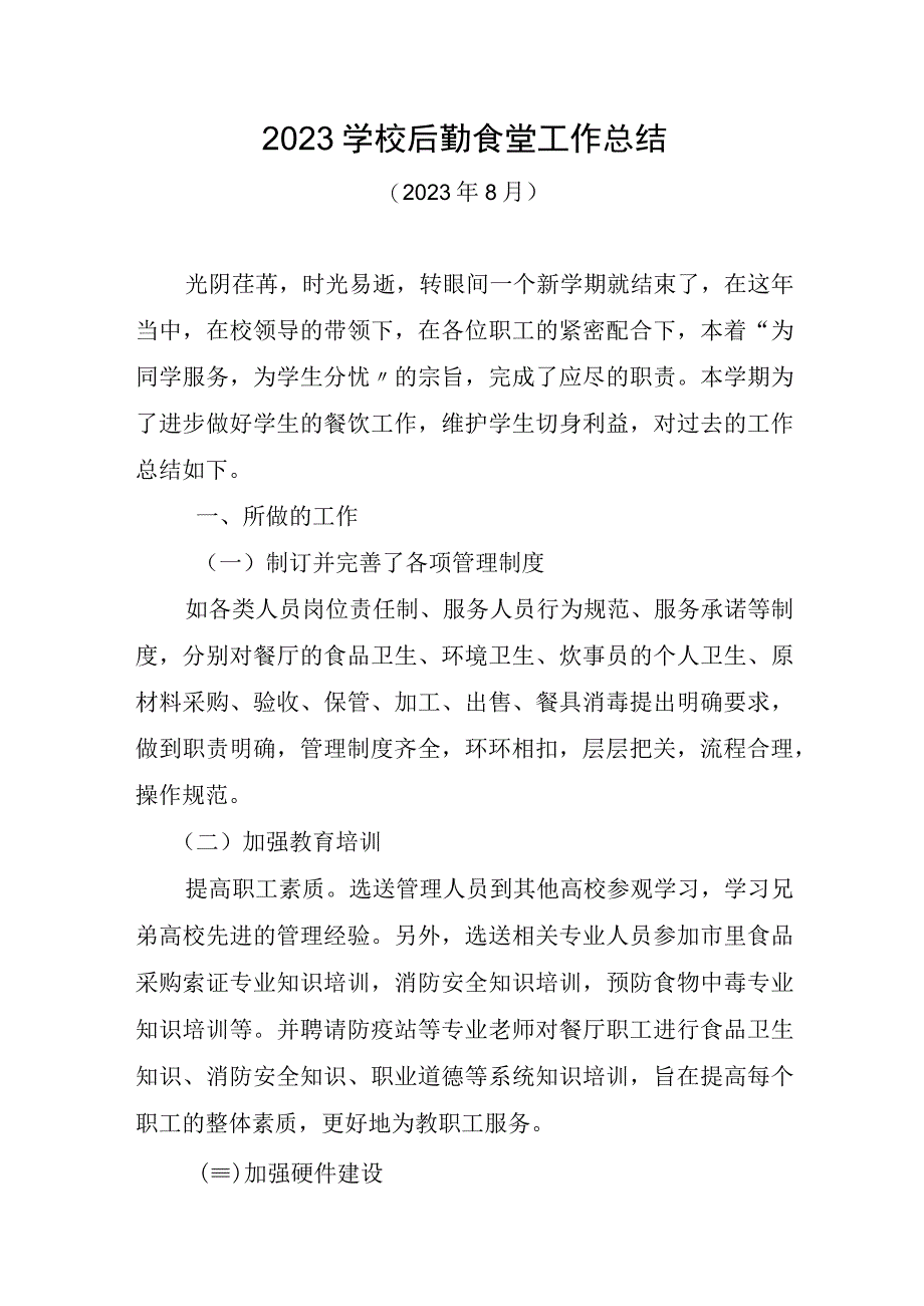 2023学校后勤食堂工作总结.docx_第1页