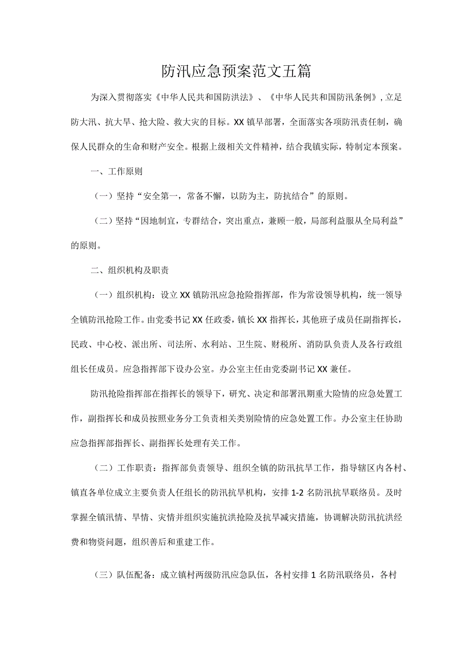 防汛应急预案范文五篇.docx_第1页