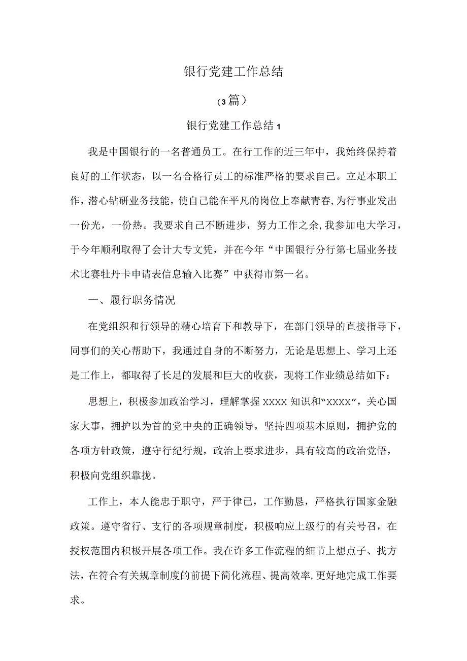 银行党建工作总结（3篇）.docx_第1页