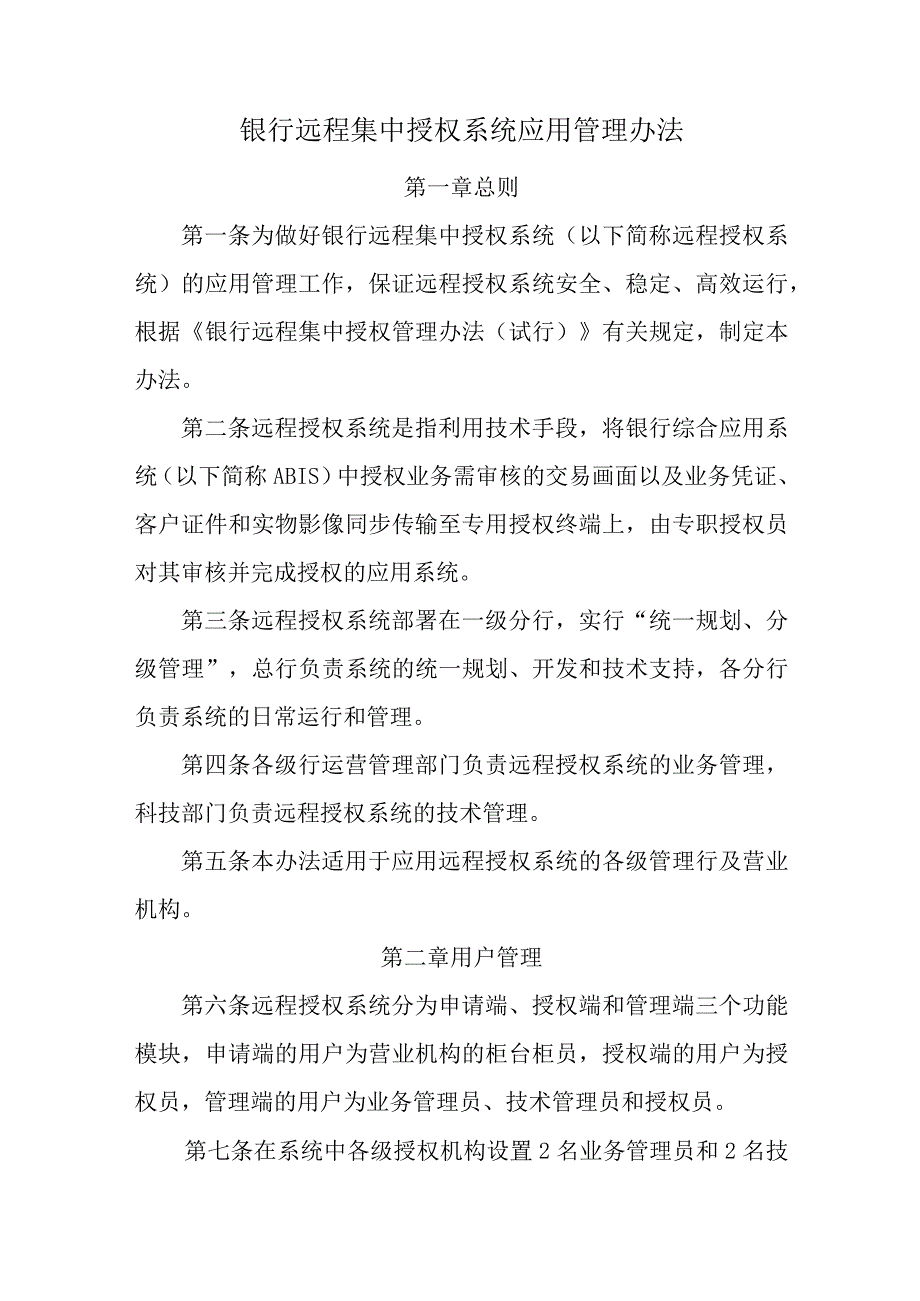 银行远程集中授权系统应用管理办法.docx_第1页