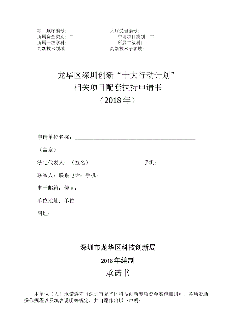 龙华区深圳创新“十大行动计划”相关项目配套扶持申请书2018年.docx_第1页