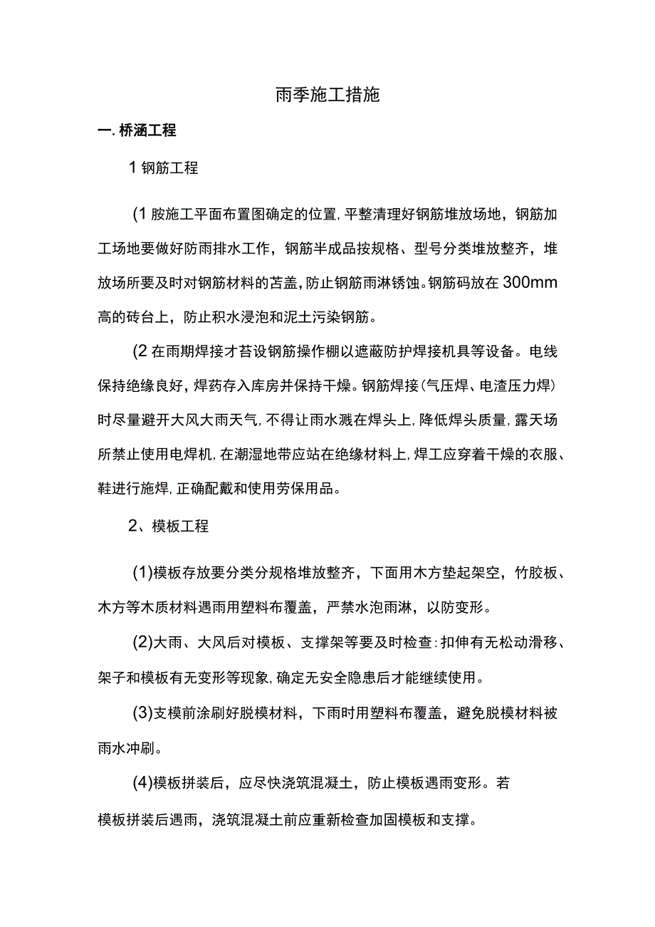 雨季施工措施.docx_第1页