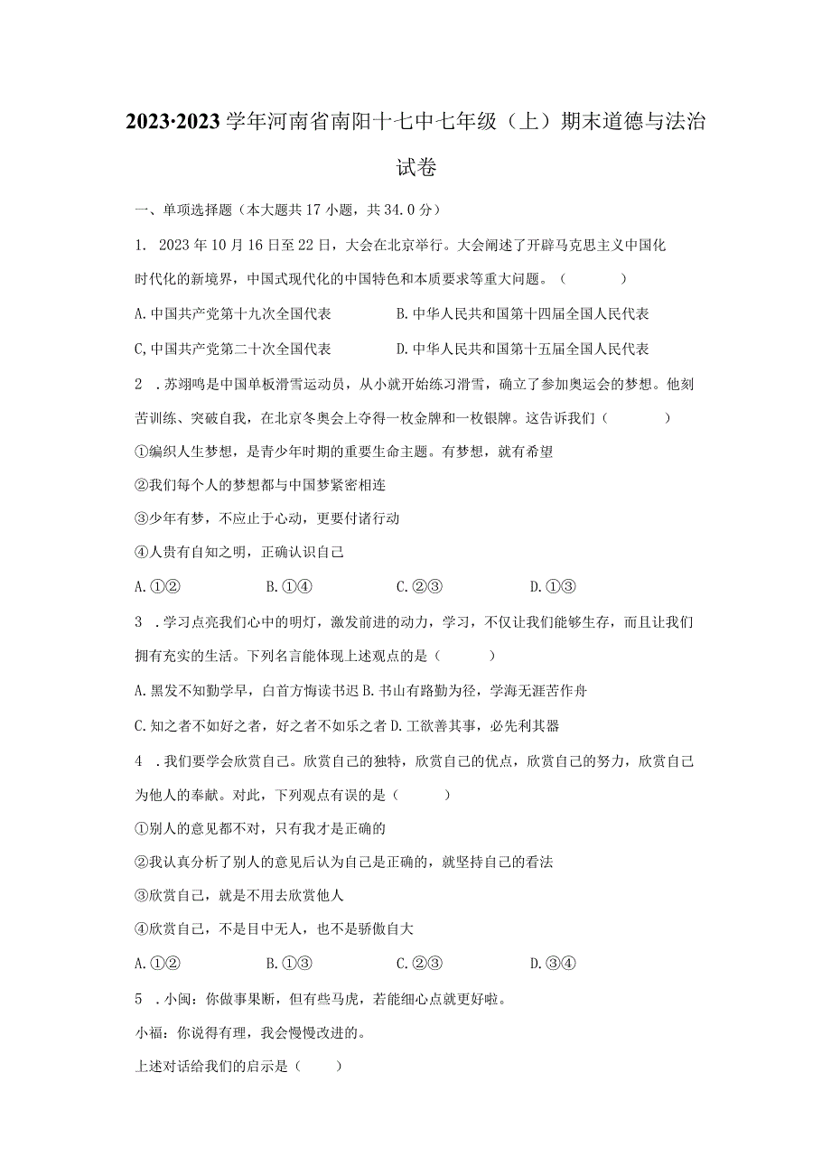 2022-2023学年河南省南阳十七中七年级（上）期末道德与法治试卷（含解析）.docx_第1页