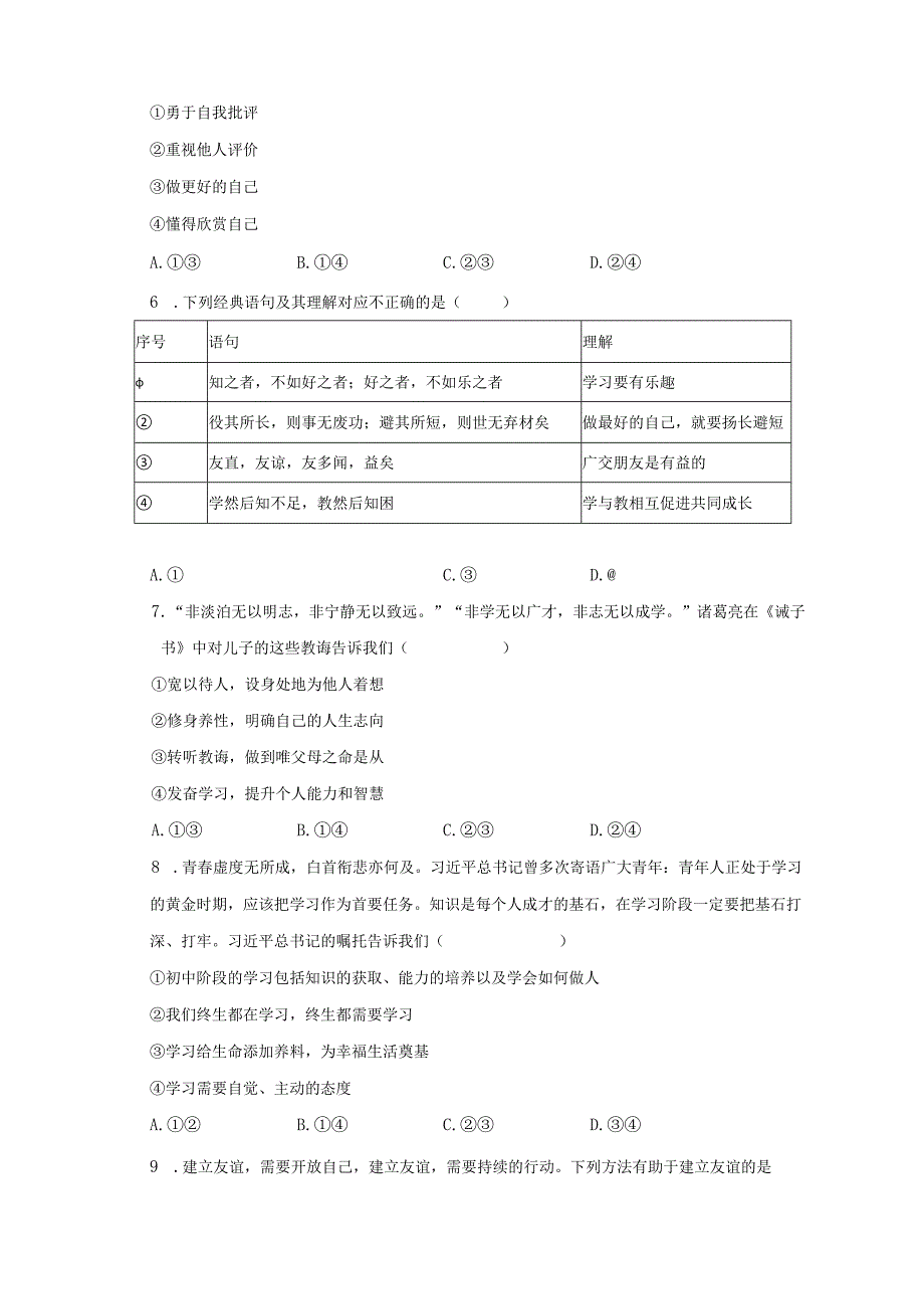 2022-2023学年河南省南阳十七中七年级（上）期末道德与法治试卷（含解析）.docx_第2页