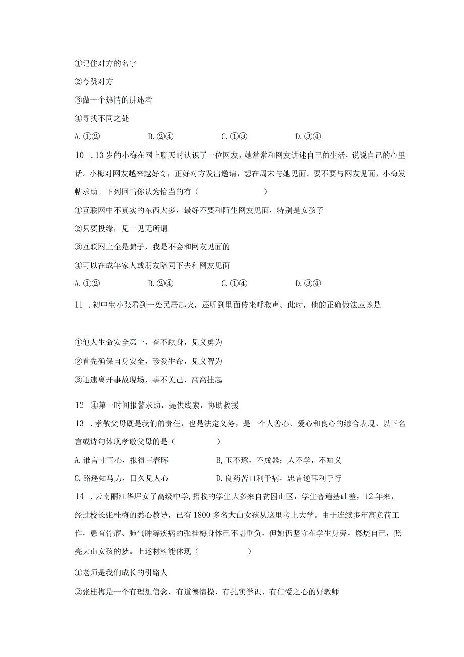 2022-2023学年河南省南阳十七中七年级（上）期末道德与法治试卷（含解析）.docx_第3页