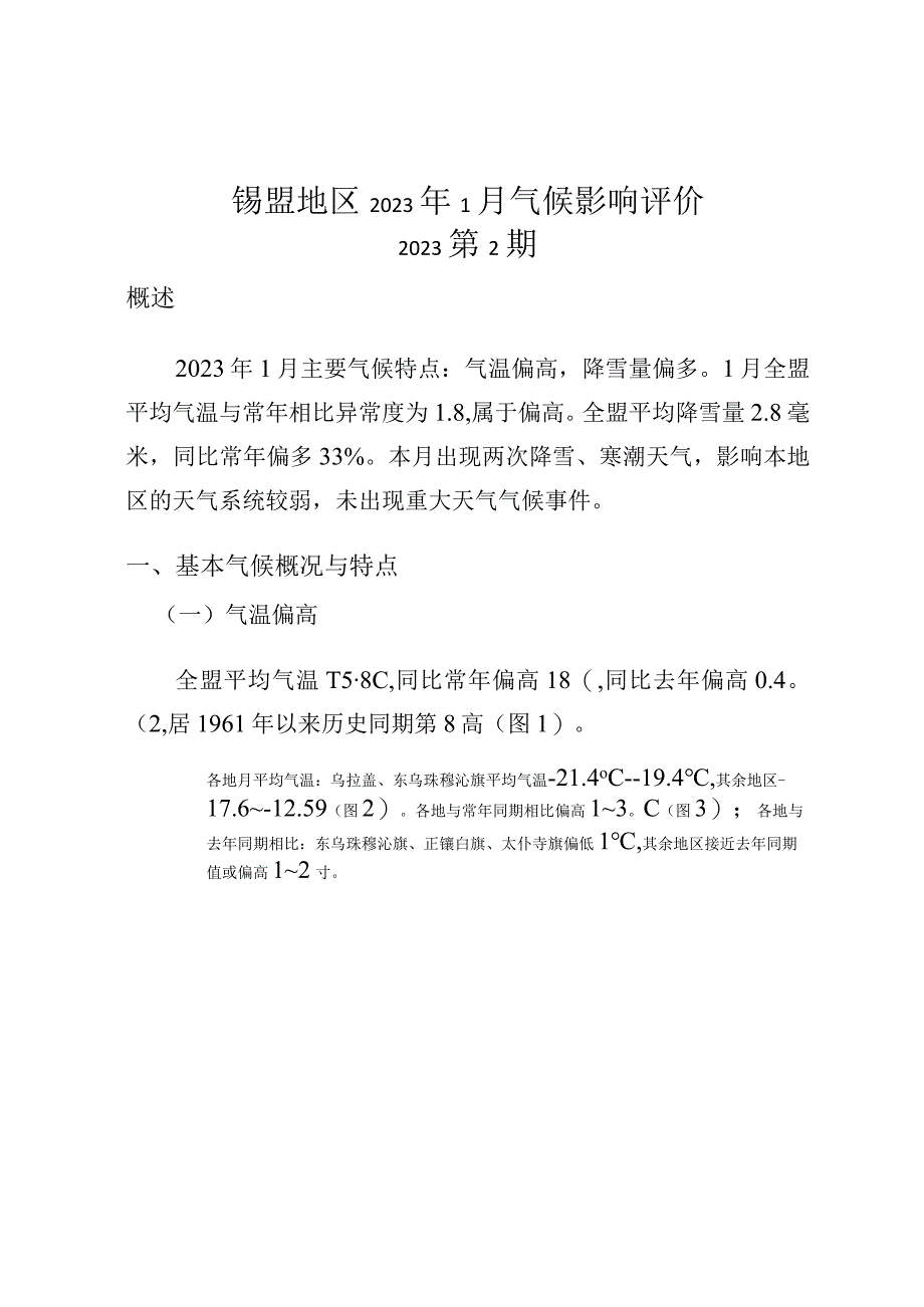 锡盟地区气候影响评价.docx_第3页