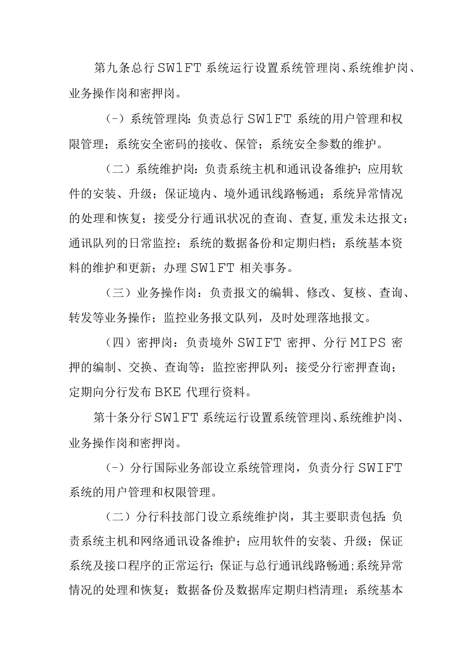 银行ＳＷＩＦＴ系统运行管理办法.docx_第2页