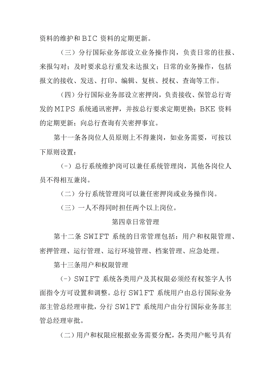 银行ＳＷＩＦＴ系统运行管理办法.docx_第3页