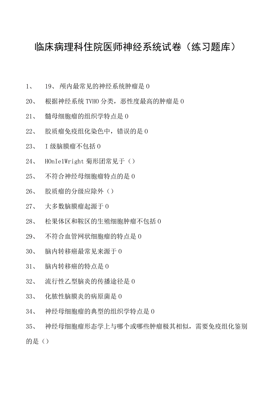 2023临床病理科住院医师神经系统试卷(练习题库).docx_第1页