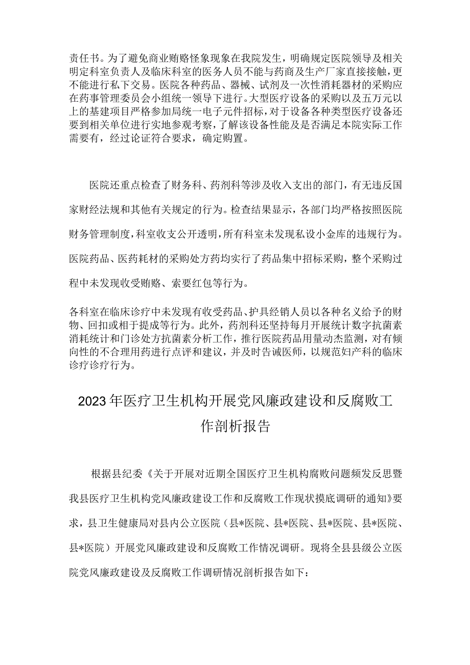 2023年医药领域腐败问题集中整治自查自纠报告与医疗卫生机构开展党风廉政建设反腐败工作剖析报告（两篇稿）.docx_第3页