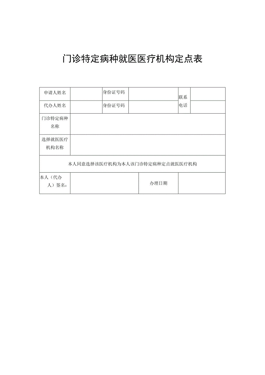 门诊特定病种就医医疗机构定点表.docx_第1页