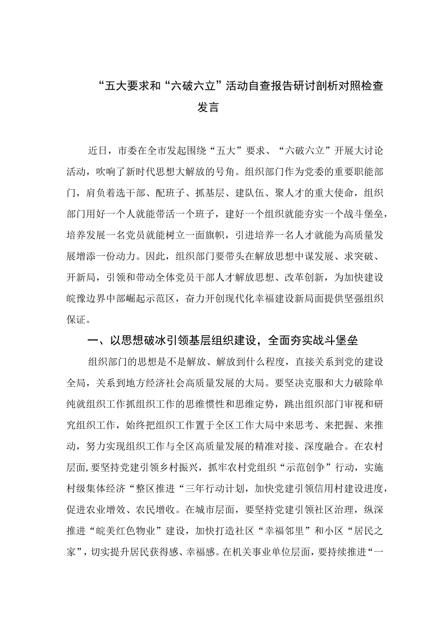 2023“五大要求和“六破六立”活动自查报告研讨剖析对照检查发言共15篇.docx_第1页