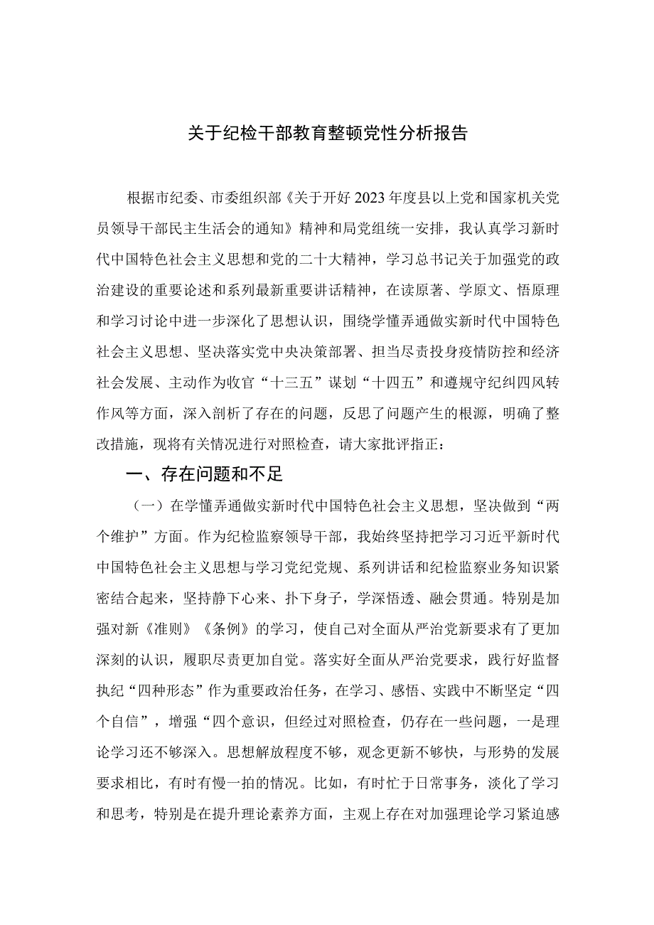 2023关于纪检干部教育整顿党性分析报告4篇汇编.docx_第1页