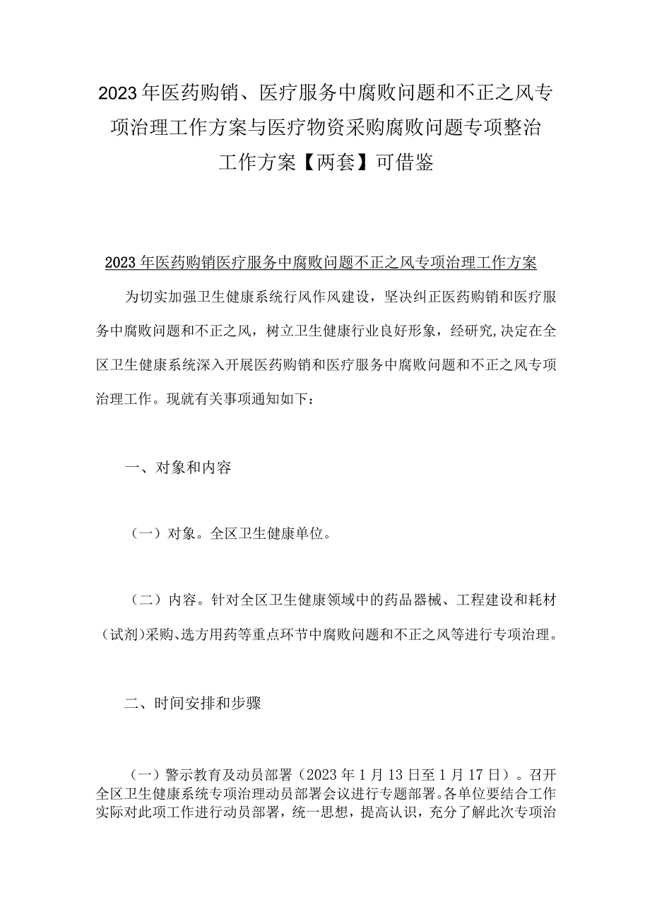 2023年医药购销、医疗服务中腐败问题和不正之风专项治理工作方案与医疗物资采购腐败问题专项整治工作方案【两套】可借鉴.docx_第1页