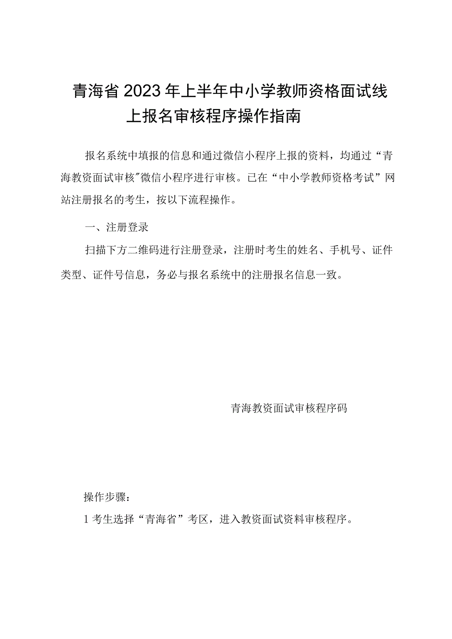 青海省2023年上半年中小学教师资格面试线上报名审核程序操作指南.docx_第1页